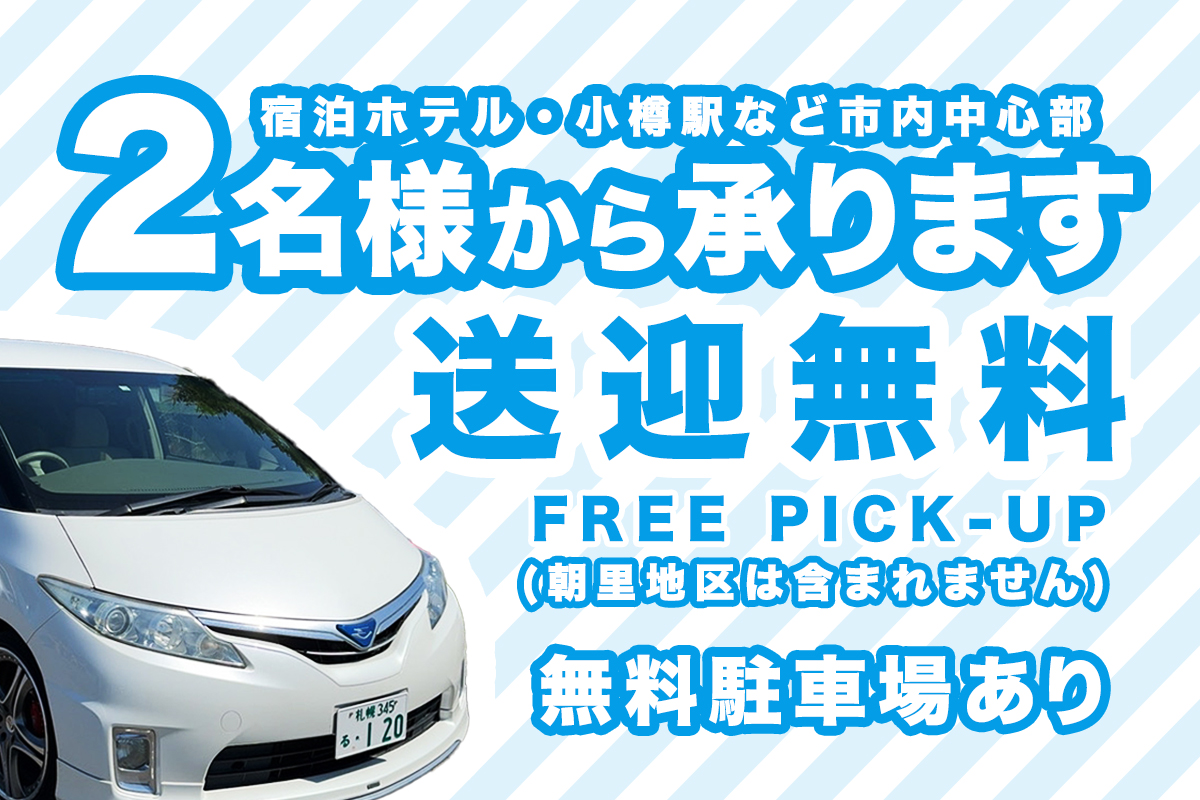送迎無料